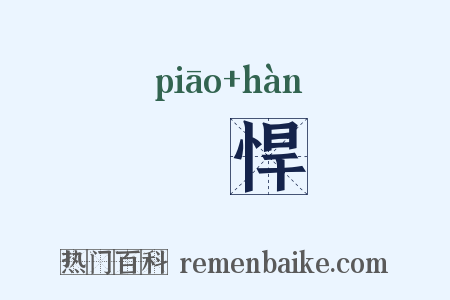慓悍是什么意思的图片